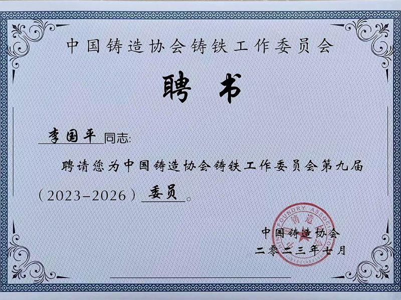 中國鑄造協會鑄鐵工作委員會聘書