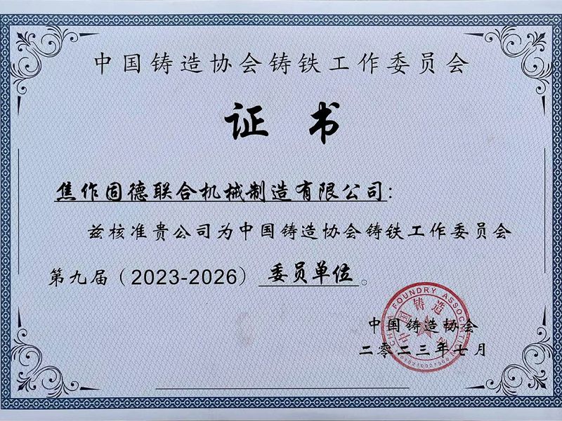 中國鑄造協會鑄鐵工作委員會證書